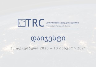 დაიჯესტი 28 დეკემბერი 2020 – 10 იანვარი 2021